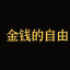 FREEDOMOFMONEY